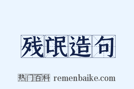 残氓造句是什么意思的图片